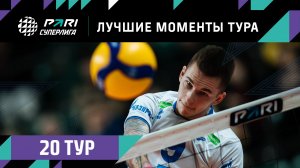 ЛУЧШИЕ Моменты 20-го Тура | Волейбольная Pari Суперлига 2022/23