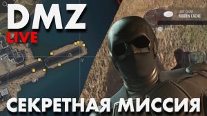 DMZ СЕКРЕТНАЯ МИССИЯ