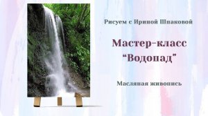 Мастер-класс "Водопад".