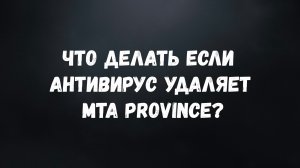 Что делать если антивирус удаляет MTA Province?