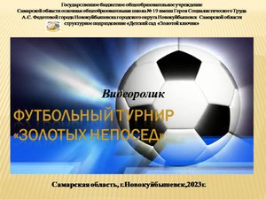 Видеоролик "Футбольный турнир "Золотых непосед"