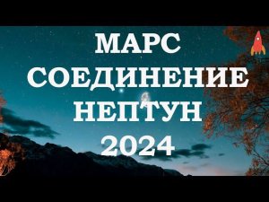 Цикл Марс Нептун 2024