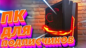 Игровой ПК для подписчиков - Разыгрываем Ryzen и GTX1060