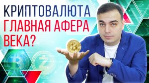 Что такое криптовалюта и как она работает