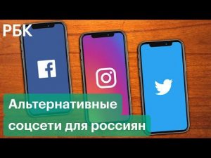 Facebook, Instagram, Twitter — блокировка и замедление. Куда уйдут пользователи соцсетей в России