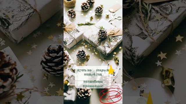 встречаем старый новый год! смотреть онлайн