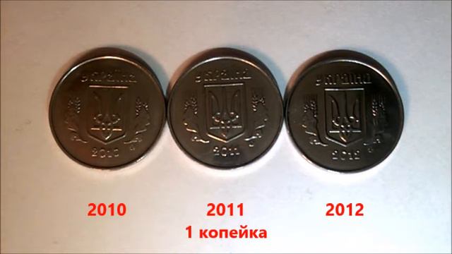 1 копейка 2010, 2011, 2012 годов  Обзор всех существующих штампов