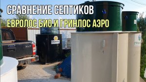 Сравнение септиков Гринлос Аэро и Евролос био!