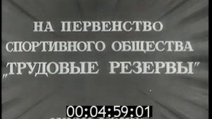 КИНОЖУРНАЛ СОВЕТСКИЙ СПОРТ 1954г №06