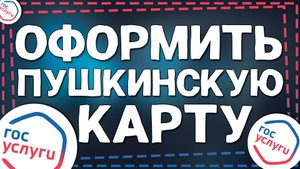 Как оформить Пушкинскую карту через Госуслуги 2024