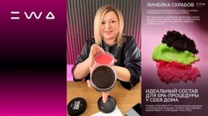 ? СКРАБЫ ДЛЯ ТЕЛА ЛИНЕЙКИ EWA BEAUTY от EWA PRODUCT  |  ОБЗОР СКРАБОВ от ЭВА ПРОДАКТ →