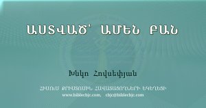 HQ1325 24-04-2024 Աստված՝ ամեն բան / Аствац амен бан - Хнко Овсепян
