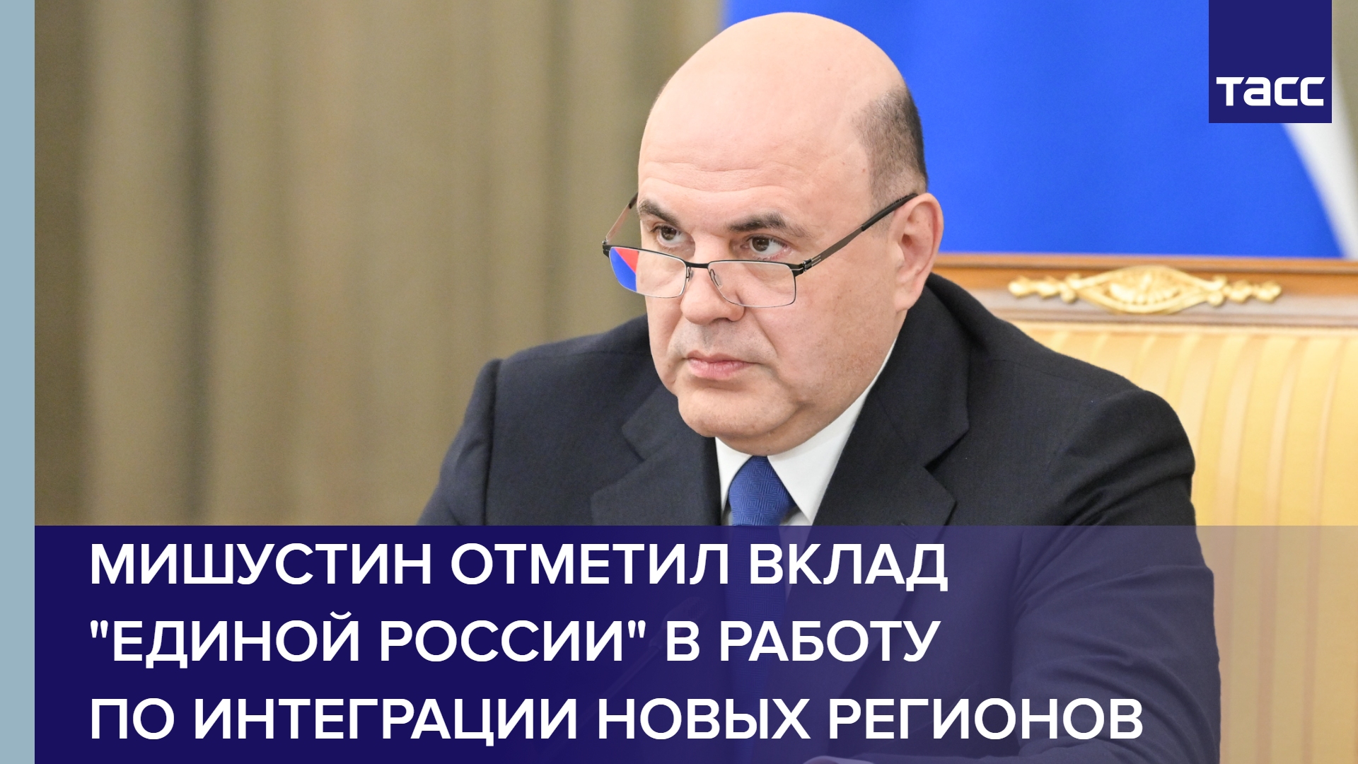 Мишустин отметил вклад "Единой России" в работу по интеграции новых регионов