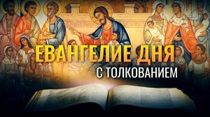 «ИИСУС СКАЗАЛ ЕМУ: ИТАК СЫНЫ СВОБОДНЫ» / ЕВАНГЕЛИЕ ДНЯ