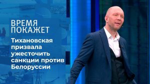 Санкции против Белоруссии. Время покажет. Фрагмент выпуска от 01.06.2021