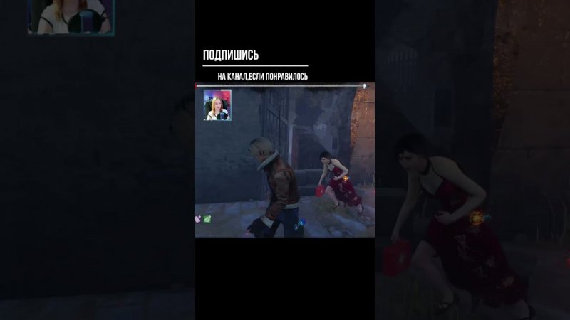 ОНА НАМ НЕ НУЖНА ►DEAD BY DAYLIGHT #shorts #deadbydaylightsurvivor #dbdsurvivor #dbd #дбд