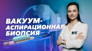 Выполнение методики вакуум-аспирационной биопсии в Клинике СПбГУ