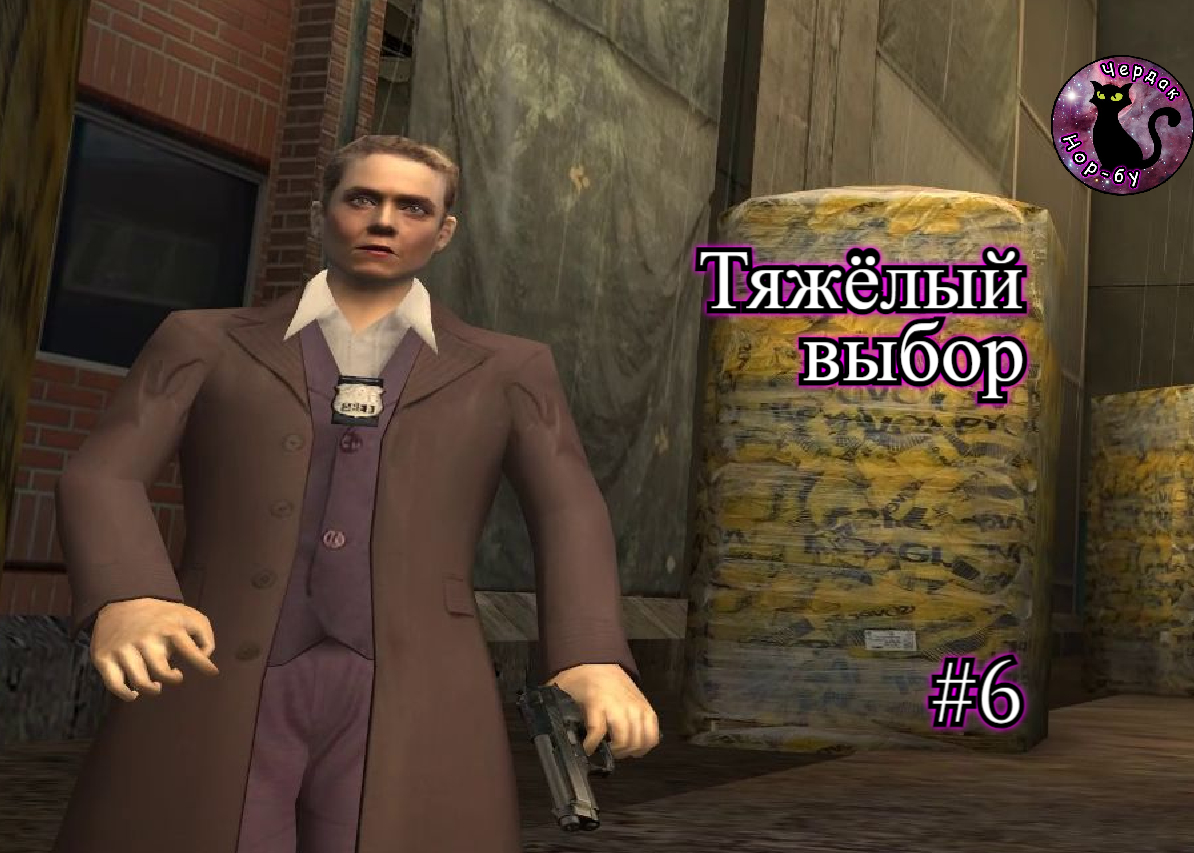 Max Payne 2 - Тяжёлый выбор #6