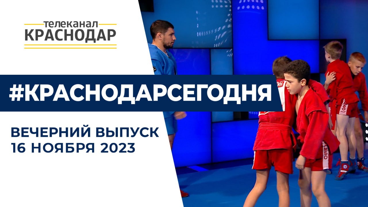 День самбо и новый глава Западного округа. Вечерние новости 16 ноября