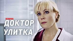 Доктор Улитка 1,2,3,4 серия сериал мелодрама Россия 1 2024