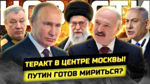 ⚡️ЧП в центре Москвы 💥 Путин готов к переговорам 💥 Ирано-Израильская война