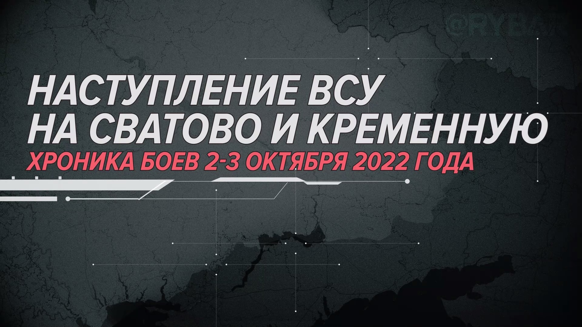 Наступление ВСУ на Сватово и Кременную. Хроника боев 2-3 октября 2022 года