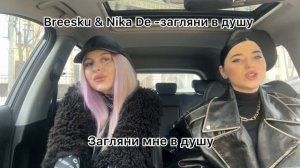 Breesku & Nika De - загляни в душу