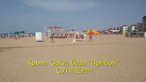 Крым, Саки,  база "Прибой".