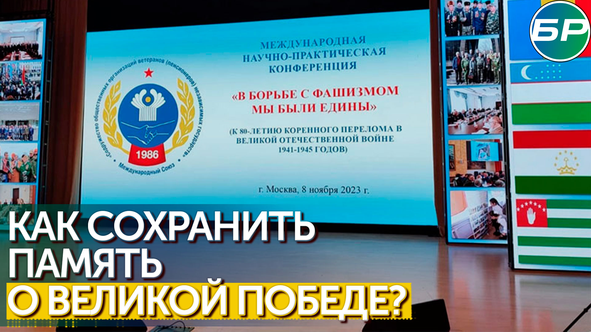 Представители ветеранских движений СНГ обсудили сохранение исторической правды