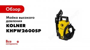 Обзор: Мойка высокого давления Kolner KHPW2600SP