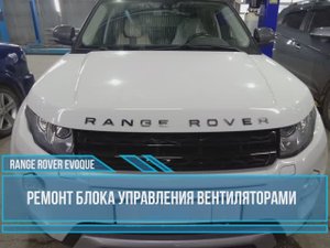 Land Rover Evoque ремонт блока управления вентиляторами охлаждения двигателя