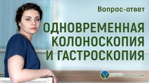 КОЛОНОСКОПИЯ  И ГАСТРОСКОПИЯ: как проходят? Как одновременно провести КОЛОНОСКОПИЮ и ГАСТРОСКОПИЮ?