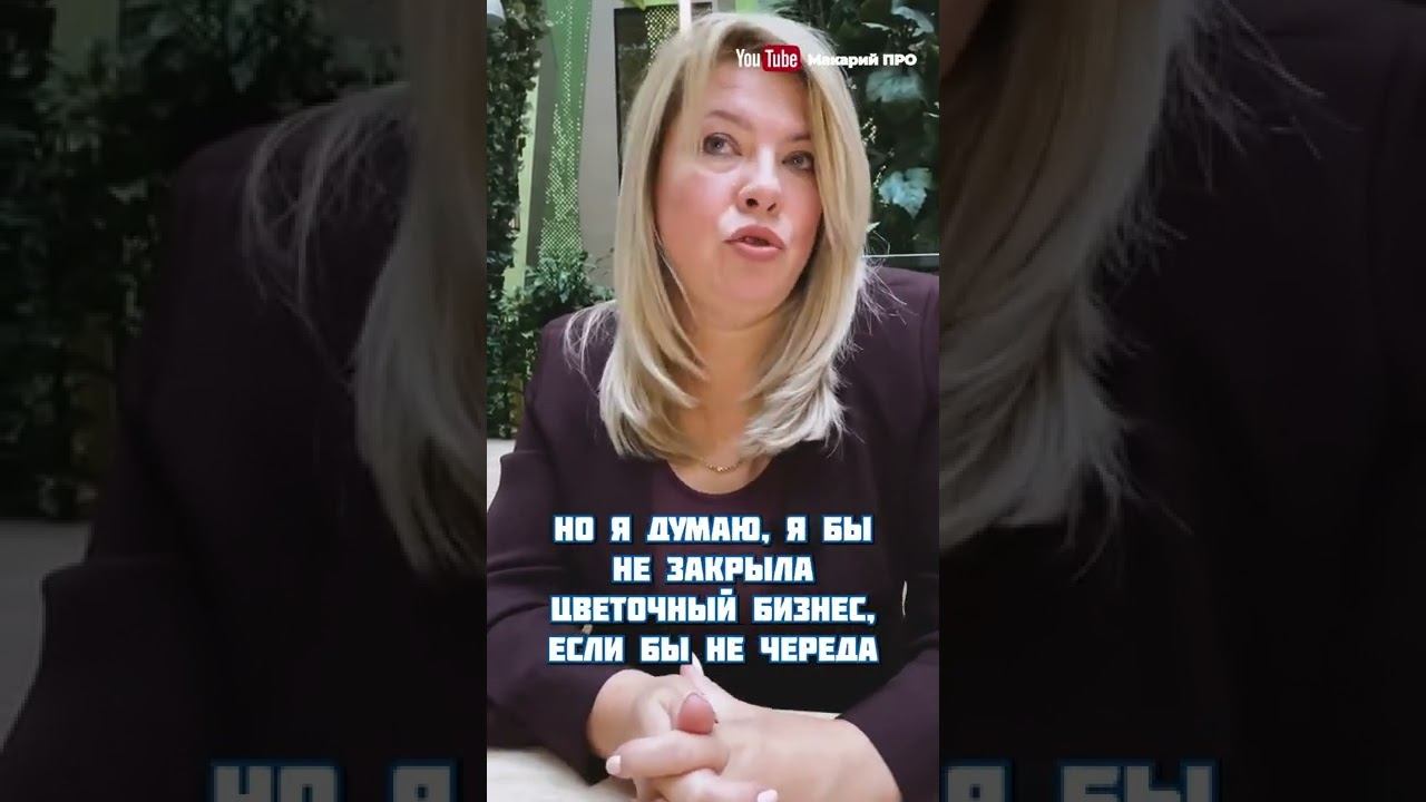 Макарий про: 17/55 Интервью с резидентом / Надежда Александрова / Устала от бизнеса  #shorts#short