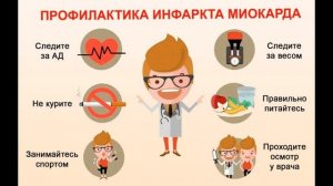 4. Профилактика инфаркта