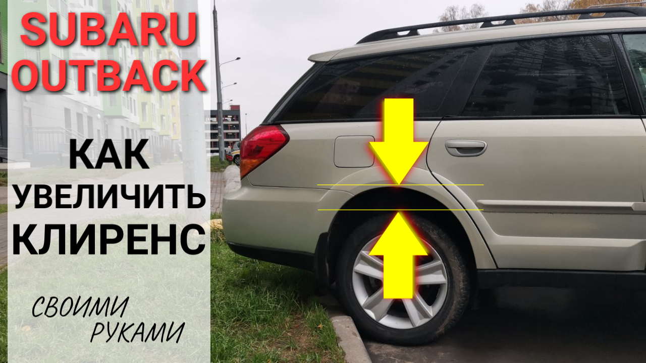 Как увеличить клиренс на Subaru Outback