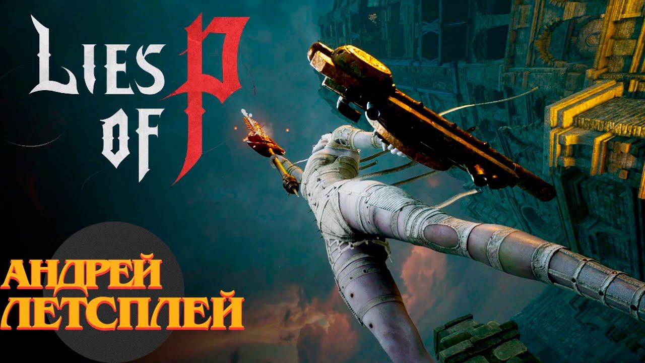 Лаксазия Всесовершенная ☝ Lies of P прохождение № 18 #liesofp