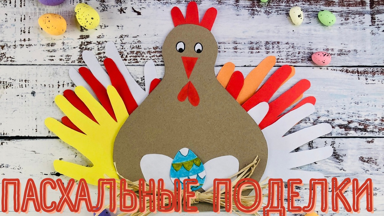 Пасхальные Поделки Для Детей