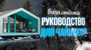 ЗИМА, ПЕРВЫЕ ОШИБКИ, ЗАПУСК НОВОГО ДОМА!