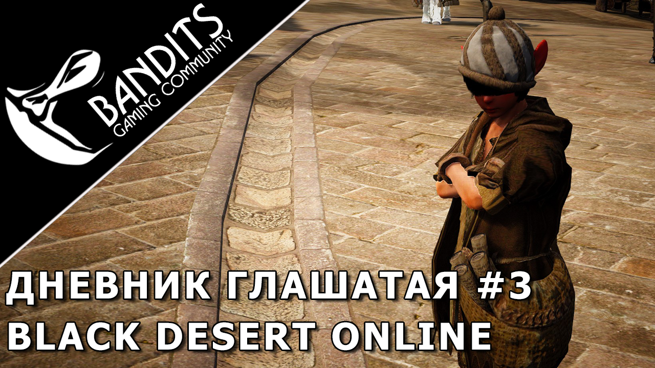 Прохождение дневника Глашатая Рубина Глава 3 в Black Desert Online