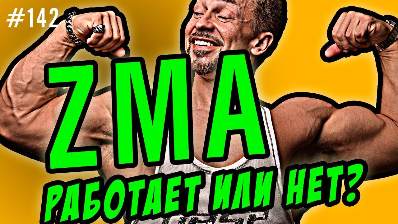 zma / работает на тестостерон zma и трибулус добавки