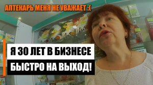 Видеозапрет в аптеке || Я тебя не уважаю