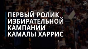 Камала Харрис опубликовала свой первый предвыборный ролик