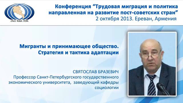 "Мигранты и принимающее общество. Стратегия и тактика адаптации". СВЯТОСЛАВ БРАЗЕВИЧ