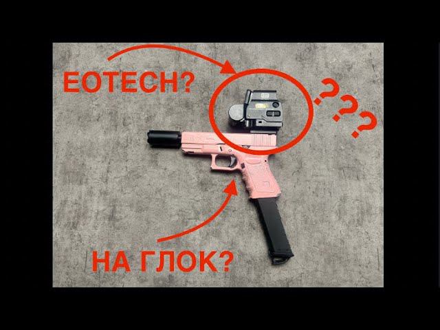 Как поставить коллиматор EOTECH на страйкбольный Glock 19! смотреть онлайн