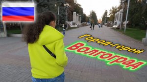 Россия! Город-герой Волгоград!!! Почему такой заброшенный? Музей-панорама!!!