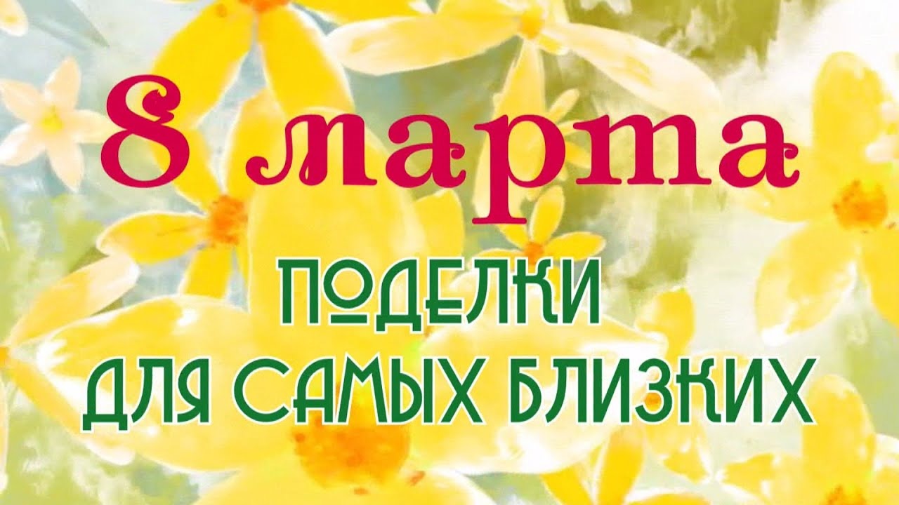 Что подарить на 8 марта? / ПОДЕЛКИ 10 в 1 / ПОДАРКИ НА ВОСЬМОЕ МАРТА / СВОИМИ РУКАМИ