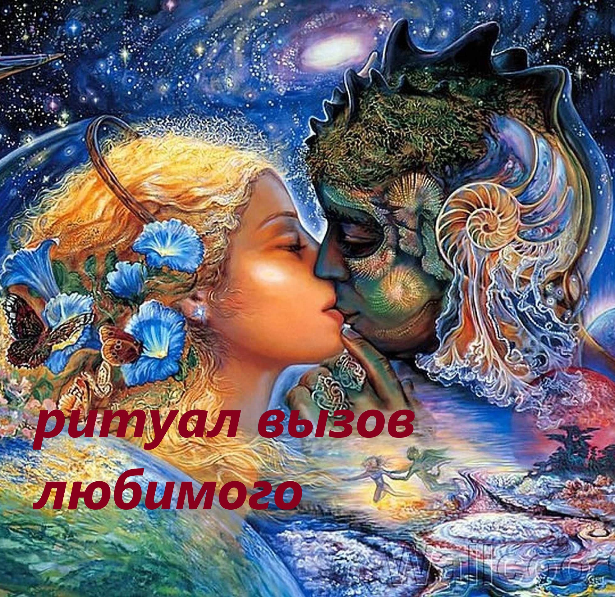 #ритуал #обряд #вызовмужчины Расклад к ритуалу