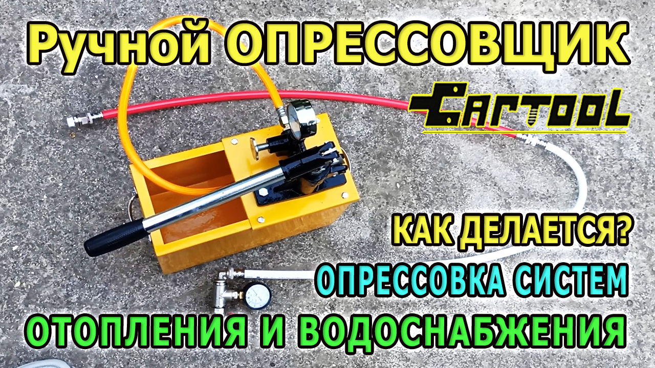 Опрессовочный насос CARTOOL. Опрессовка системы отопления. Ручной опрессовщик для систем отопления.