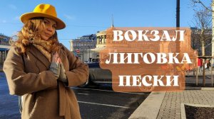 От вокзала до Песков. Экскурсия по Петербургу