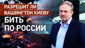 Намеренная эскалация: почему Вашингтон может разрешить Киеву наносить удары вглубь России